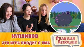 Реакция девушек - Куплинов Эта игра сводит меня с ума. Вынос Мозга. Реакция