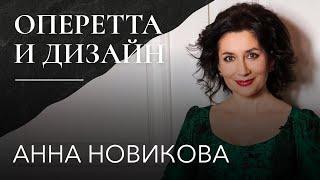 Анна Новикова: «Надо верить, надо идти» // Molto Bene