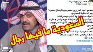 حامد تركي بويابس يسيء ل وزير الداخلية السعودي عبدالعزيز بن سعود بن نايف