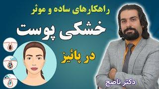 خشکی پوستت رو با این روش های ساده و بسیار موثر رفع کن/ دکتر ناصح