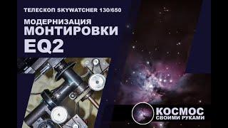 Модернизация монтировки EQ2 под GoTo (установка шаговых двигателей для автонаведения, своими руками)