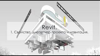 1. Revit. Свойства, диспетчер проекта и навигация.