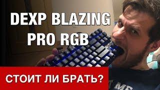 Dexp Blazing pro RGB обзор механической клавиатуры