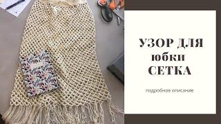 Сетка крючком. Узор для юбки