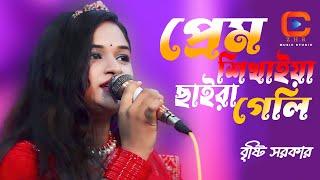 প্রেম শিখাইয়া ছাইরা কেন গেলি_prem shikkhaiya saira ken geli_বৃষ্টি সরকার