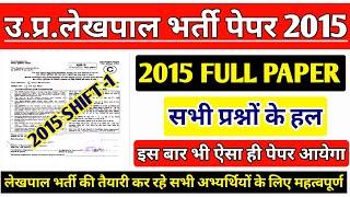 UP LEKHPAL PREVIOUS YEAR QUESTION PAPER 2015 | UP LEKHPAL VACANCY LATEST NEWS |  LEKHPAL BHARTI 2022
