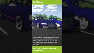 Мод #Minecraft Alcara Realistic Cars Pack — море машин