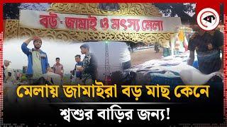 যে মেলায় জামাইরা বড় মাছ কেনে শ্বশুর বাড়ির জন্য! | Fair | Lalmonirhat | Kalbela