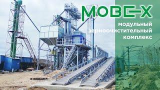 MOBEX первый запуск на зерне в Рязанской области: уникальный зерноочистительный комплекс без стройки