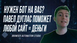 ПАВЕЛ ДУГЛАС - ЗАКАЖИ РАЗРАБОТКУ БОТОВ НА BAS (BROWSER AUTOMATION STUDIO) И РУБИ БАБЛО НА АВТОМАТЕ