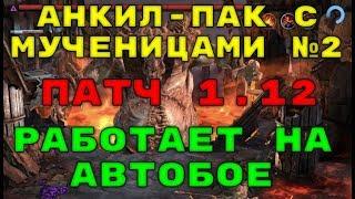 Моя АНКИЛ-Пачка на КБ в Патче 1.12 с Мученицами На Автобое №2. RAID: Shadow Legends.