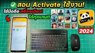 Activate แอพ Panda Mouse Pro ด้วยมือถือเครื่องเดียว! ใช้งานได้จริง! [2024]