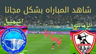 مباراه الزمالك وانمبيا فى الكونفدراليه والقنوات الناقله