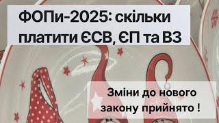 Зміни до Закону про податки прийнято. Всі ФОП оплата ВІЙСКОВИОГО ЗБоРу з 01.01.2025 року. Є ПІЛЬГИ.