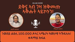 ደቅና ኣብ ገዛ ዝቅመጡ ኣቕሑት ኣይኮኑን ንወደይ ልዕሊ 100.000ዶላር ኣሜሪካ ትኸፍለሉ! ቀዳማይ ክፋል