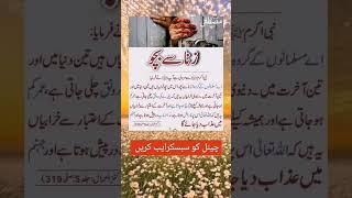 Zina Ka Azab | Islamic knowledge Urdu Motivational status #shorts #short #viral