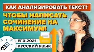 ЕГЭ 2021 Сочинение на максимум. Как анализировать текст?