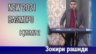 Зокири Рашиди Базморо қисми2 . 2021 г.Zokiri Rashidi Bszmoro Qismi 2.2021.г