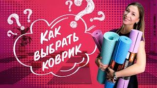 Как выбрать КОВРИК для фитнеса и йоги