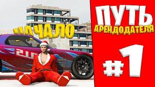 ПУТЬ АРЕНДОДАТЕЛЯ #1 - Первый Заработок GTA 5 MAJESTIC RP