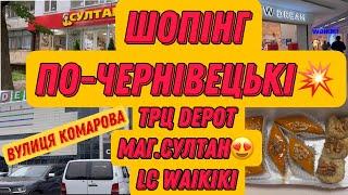 Шопінг в Чернівцях:який він?Беру вас з собоюМагазин східних солодощів,ТРЦ DepotЩо я купила?