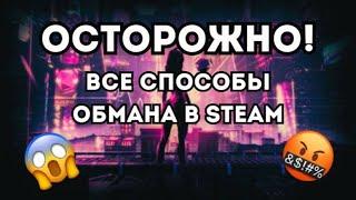 ВСЕ СПОСОБЫ ОБМАНА В STEAM / КАК УБЕРЕЧЬ СВОЙ АККАУНТ STEAM