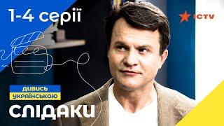 КРИМІНАЛЬНА КОМЕДІЯ. Слідаки 1–4 серії | ДЕТЕКТИВ 2023 | КОМЕДІЯ 2023 | УКРАЇНСЬКІ СЕРІАЛИ