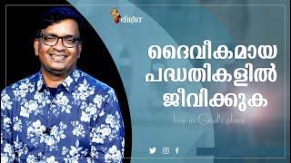 Live In God's Plans | ദൈവീകമായ പദ്ധതികളിൽ ജീവിക്കുക | Pastor Raison Thomas