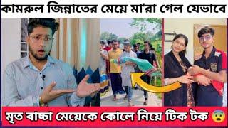 টিকটকার কামরুল জিন্নাত এর মেয়ে মা'রা গেলো যেভাবে | মৃ'ত মেয়েকে কোলে নিয়ে টিকটক | Jinnat kamrul baby