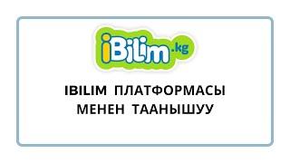 iBilim платформасы менен таанышуу