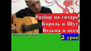 Король и Шут.Ведьма и Осёл.Фингерстайл.Разбор. 2Урок.Припев #fingerstyle #разборпесен #гитара