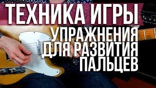 Упражнения для гитары - Развитие пальцев гитариста - Техника игры - Уроки игры на гитаре Первый Лад