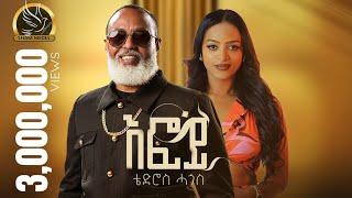 New Eritrean Music - Tedros Hagos (Eruru) - Efoy - ቴድሮስ ሓጎስ (እሩሩ) - እፎይ  - 2023
