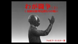 「わが闘争(上)」～バイク事故見積もり編～