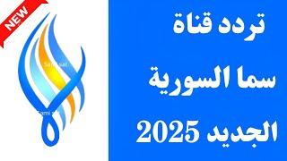 استقبل الآن تردد قناة سما السورية الجديد 2025 على النايل سات - تردد قناة سما - تردد قناة سما السورية