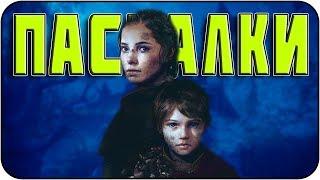 Пасхалки в A Plague Tale: Innocence [Easter Eggs]