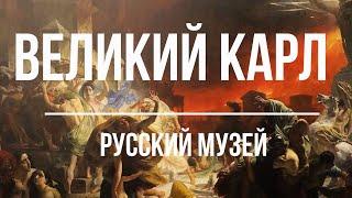 ВЕЛИКИЙ КАРЛ. Выставка работ Карла Брюллова в Русском музее (Санкт-Петербург)