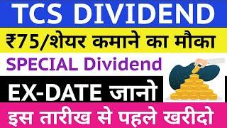 TCS Dividend 2023 Ex-date  | TCS Dividend 2023 | TCS Dividend 2023 Record date | TCS 