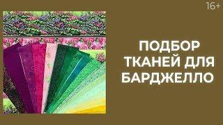 Как подобрать 17 тканей для одеяла в стиле барджелло? // Лоскутный эфир 212. Печворк 16+