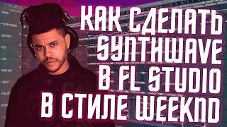 Как сделать Synthwave в FL Studio - Бит в стиле The Weeknd в ФЛ Студио