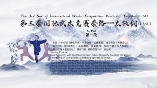 The 3rd Set International Wushu Competition Routines: Taijijian (1/4)