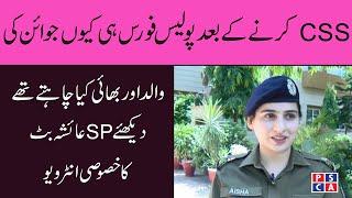 SP Aisha Butt Interview - Why did SP Aisha Butt joined as Police officer or PSP after doing CSS