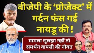 बीजेपी के ‘प्रोजेक्ट’ में गर्दन फंस गई नायडू की ! | मामला उलझा तो समर्थन वापस ? | Deepak Sharma |