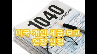 [미국 세법] 미국 개인세금보고 연장 (FORM 4868)  HAWAII K CPA = 하와이 한인 공인회계사