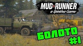 SpinTires: MudRunner - Прохождение карты Болото - #1