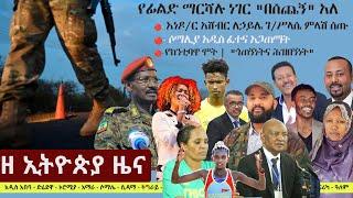 Ethiopia: ዘ ኢትዮጵያ የዕለቱ ዜና | The Ethiopia Daily Ethiopia News September 11, 2024