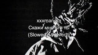 xxxmanera — Скажи мне кто ты (𝚂𝚕𝚘𝚠𝚎𝚍 & 𝚁𝚎𝚟𝚎𝚛𝚋)...𝘣𝘺 𝘔𝘦𝘭𝘰𝘯𝘺