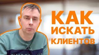 №374 - Как искать КЛИЕНТОВ в ИТ? ТРАТИМ 45 000 р. Результат ~ 40 млн. ВЫРУЧКИ. ГДЕ искать клиентов?