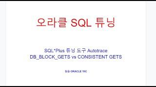 오라클SQL튜닝도구 Autotrace, 실행계획, 통계정보, db block gets vs consistent gets, 읽기일관성,Current Mode,오라클학원/오라클교육