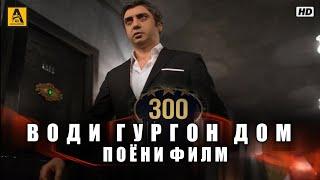 Води Гургон Дом кисми 300 Поёни Филм | Full HD 1080p точикиسریال وادی گرگ ها قسمت - 300